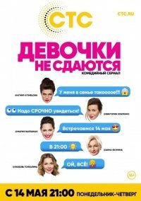 Девочки не сдаются (2018) постер