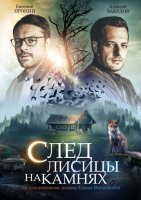 След лисицы на камнях (2019) постер