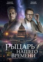 Рыцарь нашего времени (2019) постер