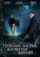 Нежные листья, ядовитые корни (2019) постер