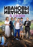 Ивановы-Ивановы 4 сезон (2019) постер