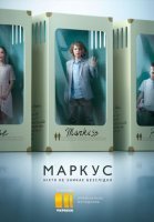 Маркус (2019) постер