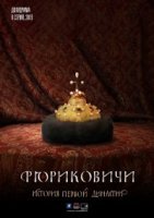 Рюриковичи. История первой династии (2019) постер