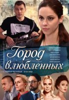 Город влюбленных (2019) постер