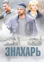 Знахарь 1 сезон (2019) постер