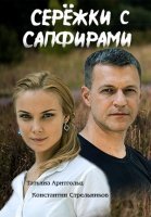 Сережки с сапфирами (2020) постер