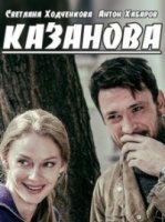 Казанова (2020) постер