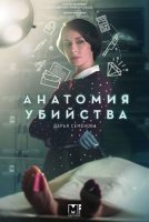 Анатомия убийства. Ужин на шестерых (2019) постер