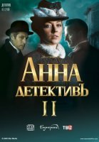 Анна-детективъ 2 сезон (2020) постер