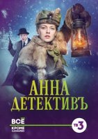 Анна-детективъ 1 сезон (2016) постер