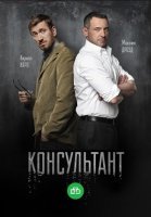Консультант 1 сезон (2016) постер