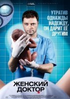 Женский доктор 1 сезон (2012) постер