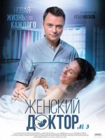 Женский доктор 3 сезон (2017) постер