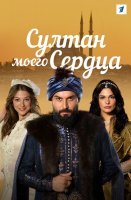 Султан моего сердца (2020) постер