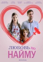 Любовь по найму (2018) постер