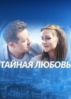 Тайная любовь / Испытание (2019) постер