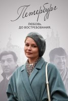 Петербург. Любовь. До востребования (2019) постер