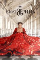Екатерина 1 сезон (2014) постер