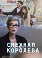 Снежная королева (2019) постер