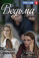 Ведьма (2019) постер