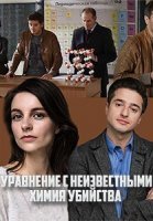 Химия убийства (2020) постер