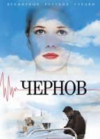 Чернов (2019) постер