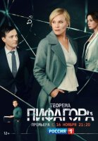 Теорема Пифагора (2020) постер