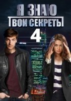 Я знаю твои секреты 4: Римский палач (2020) постер