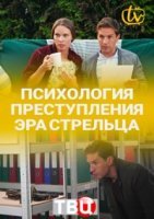 Психология преступления. Эра стрельца (2020) постер