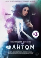 Фантом (2020) постер