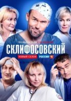 Склифосовский 1 сезон (2012) постер