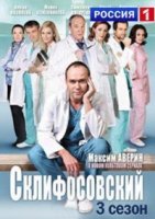 Склифосовский 3 сезон (2014) постер