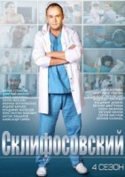 Склифосовский 4 сезон (2015) постер