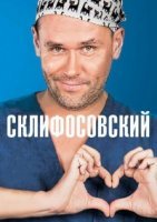 Склифосовский 6 сезон (2018) постер