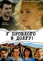 У прошлого в долгу! (2018) постер