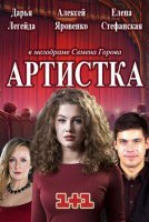 Артистка (2018) постер