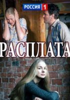 Расплата (2017) постер