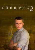 Спящие 2 сезон (2018) постер