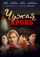 Чужая кровь (2018) постер