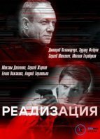 Реализация (2019) постер