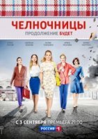 Челночницы 2 сезон (2018) постер