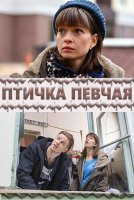 Птичка певчая (2018) постер