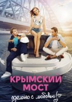 Крымский мост. Сделано с любовью (2018) постер