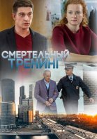 Смертельный тренинг (2018) постер