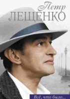 Петр Лещенко. Все, что было (2017) постер