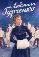 Людмила Гурченко (2015) постер