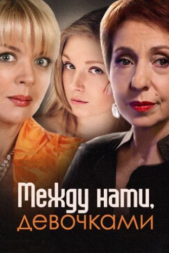 Между нами девочками 1 сезон (2015) постер