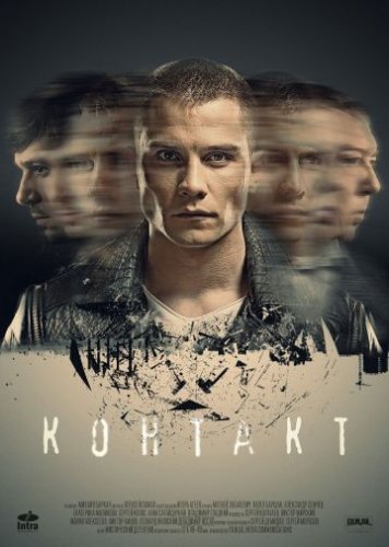 Контакт (2019) постер