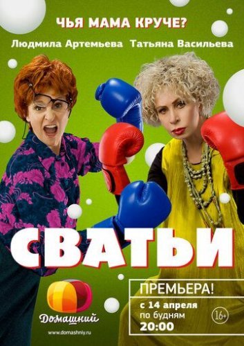 Сватьи 1 сезон (2014) постер
