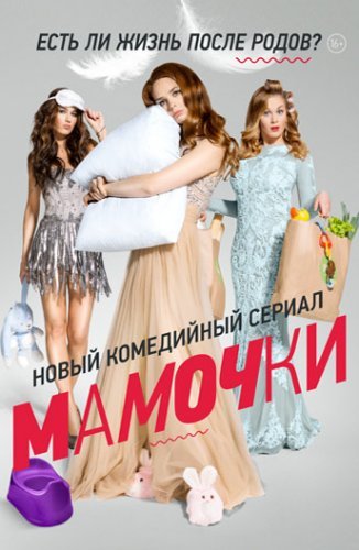 Мамочки 1 сезон (2015) постер